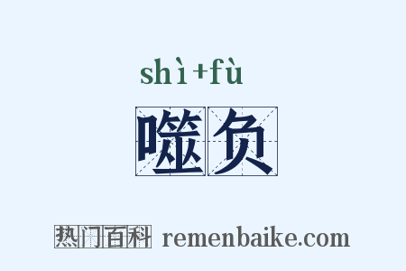 噬负是什么意思的图片